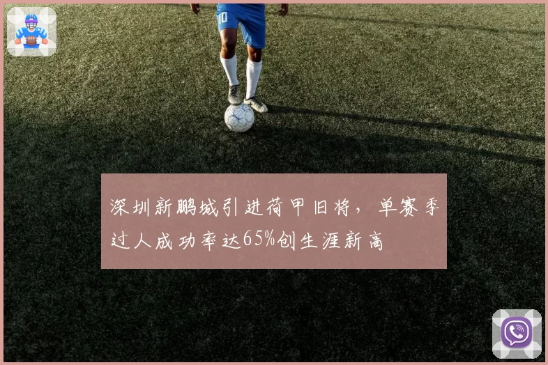 深圳新鹏城引进荷甲旧将，单赛季过人成功率达65%创生涯新高