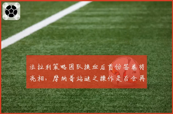 法拉利策略团队换血后首份答卷将亮相,摩纳哥站谜之操作是否会再度重演?