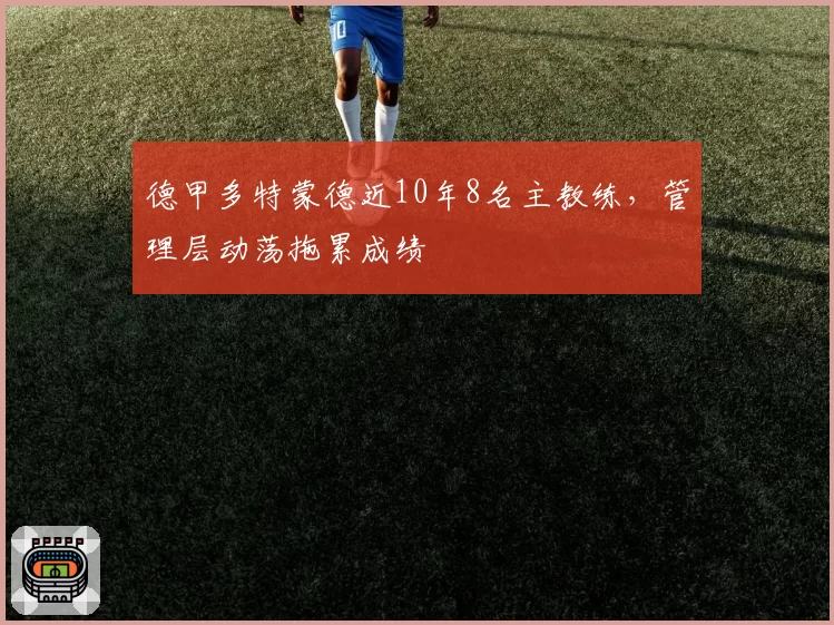 德甲多特蒙德近10年8名主教练，管理层动荡拖累成绩