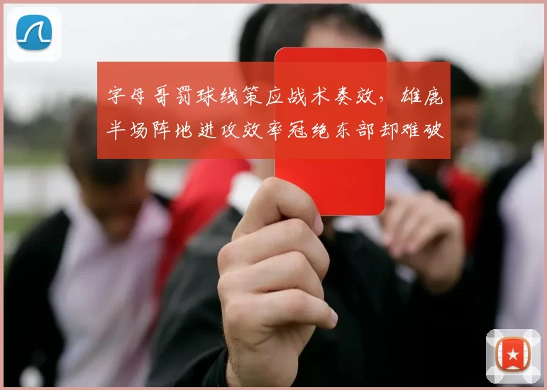 字母哥罚球线策应战术奏效,雄鹿半场阵地进攻效率冠绝东部却难破包夹__br_