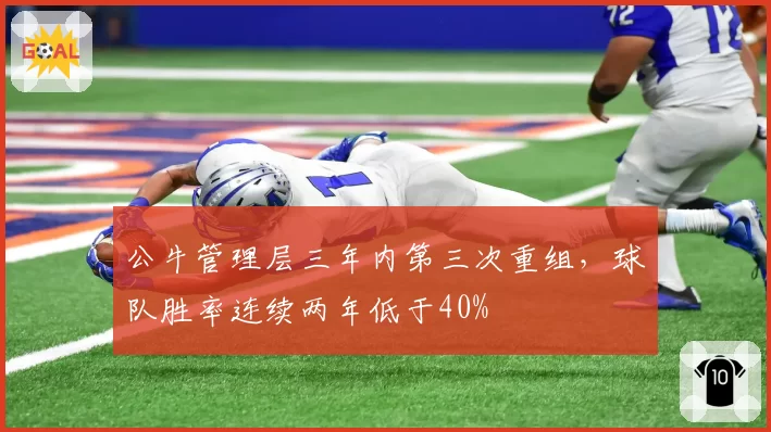 公牛管理层三年内第三次重组，球队胜率连续两年低于40%