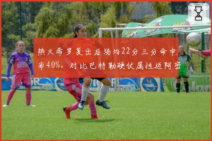 热火希罗复出后场均22分三分命中率40%,对比巴特勒硬仗属性迈阿密附加赛突围概率