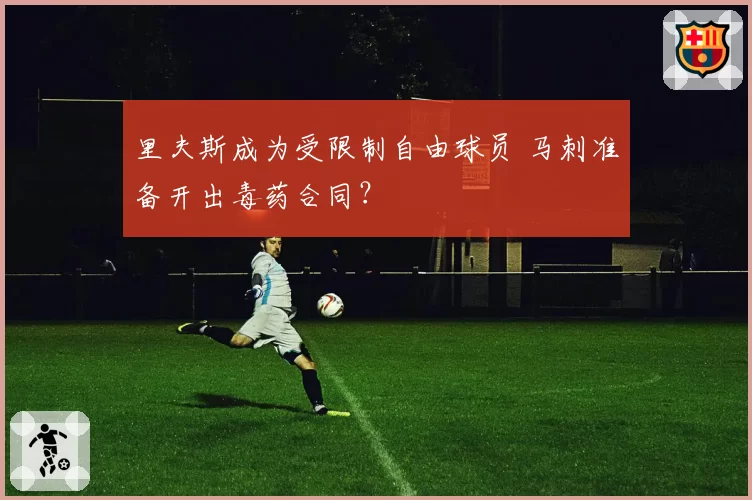 里夫斯成为受限制自由球员 马刺准备开出毒药合同?