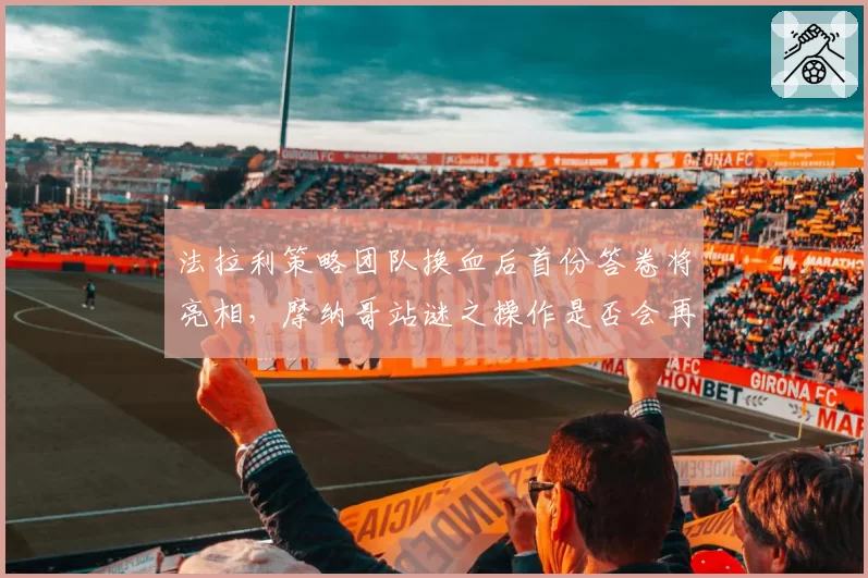 法拉利策略团队换血后首份答卷将亮相,摩纳哥站谜之操作是否会再度重演?