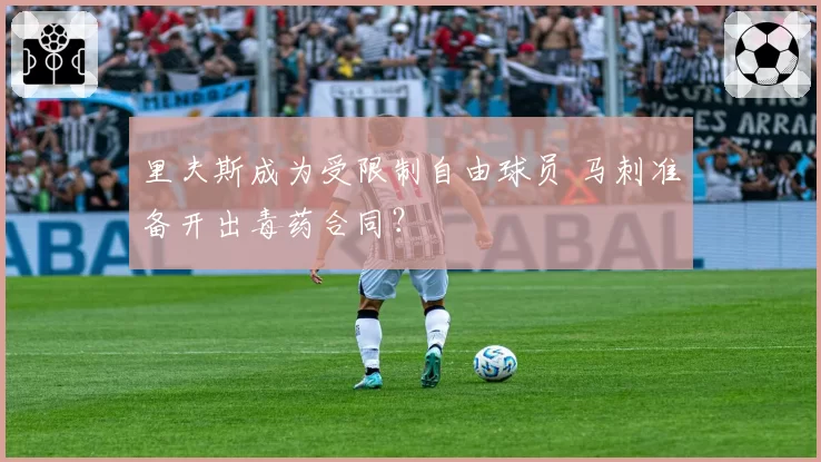 里夫斯成为受限制自由球员 马刺准备开出毒药合同？