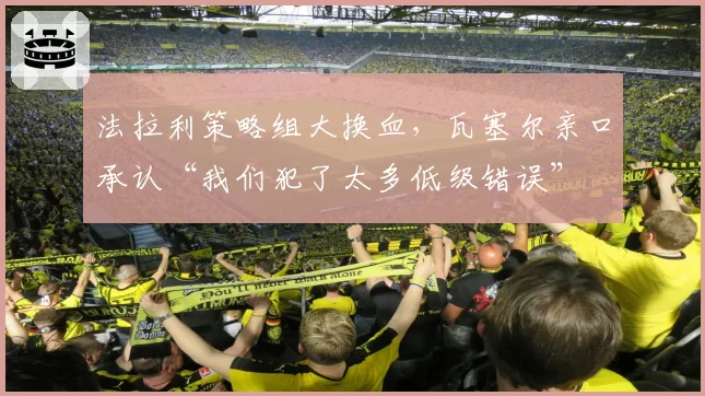 法拉利策略组大换血，瓦塞尔亲口承认“我们犯了太多低级错误”