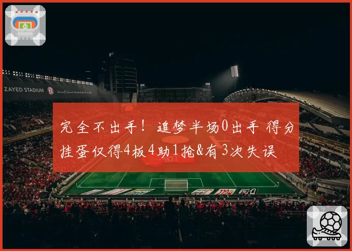 完全不出手！追梦半场0出手 得分挂蛋仅得4板4助1抢&有3次失误