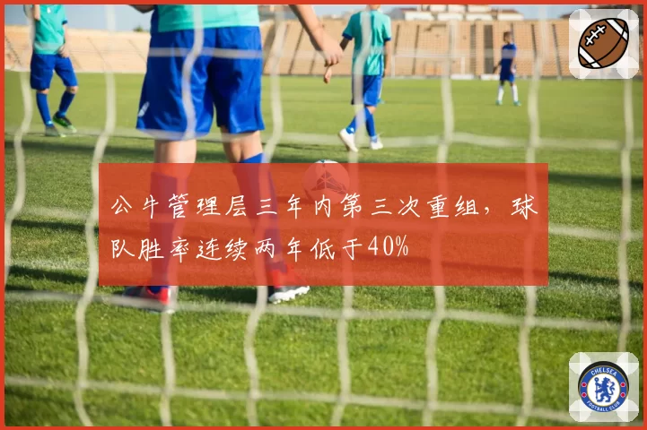 公牛管理层三年内第三次重组，球队胜率连续两年低于40%