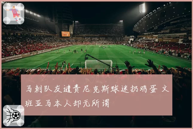 马刺队友谴责尼克斯球迷扔鸡蛋 文班亚马本人却无所谓