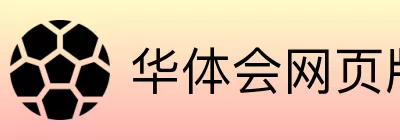 华体会网页版 Logo